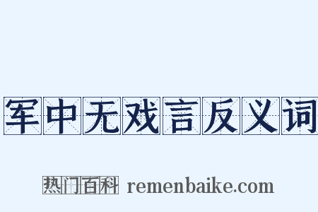军中无戏言反义词是什么意思的图片